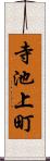 寺池上町 Scroll