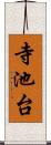 寺池台 Scroll