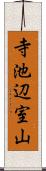 寺池辺室山 Scroll