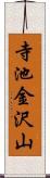 寺池金沢山 Scroll