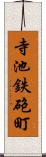 寺池鉄砲町 Scroll