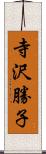 寺沢勝子 Scroll