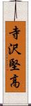 寺沢堅高 Scroll