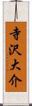 寺沢大介 Scroll