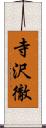 寺沢徹 Scroll