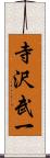 寺沢武一 Scroll