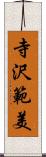 寺沢範美 Scroll