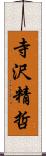 寺沢精哲 Scroll