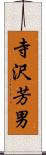 寺沢芳男 Scroll