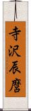 寺沢辰麿 Scroll