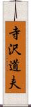 寺沢道夫 Scroll