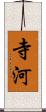 寺河 Scroll