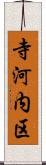 寺河内区 Scroll