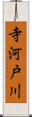 寺河戸川 Scroll