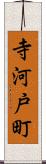 寺河戸町 Scroll