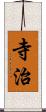 寺治 Scroll