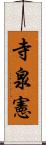 寺泉憲 Scroll