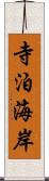 寺泊海岸 Scroll