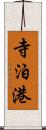 寺泊港 Scroll