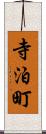 寺泊町 Scroll