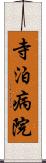 寺泊病院 Scroll