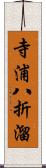 寺浦八折溜 Scroll