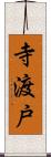 寺渡戸 Scroll