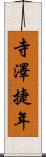 寺澤捷年 Scroll