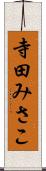 寺田みさこ Scroll