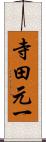 寺田元一 Scroll
