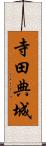 寺田典城 Scroll