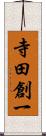 寺田創一 Scroll