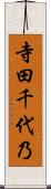 寺田千代乃 Scroll