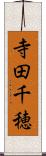 寺田千穂 Scroll