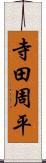 寺田周平 Scroll