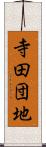 寺田団地 Scroll