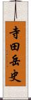 寺田岳史 Scroll
