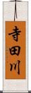 寺田川 Scroll