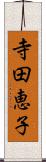 寺田恵子 Scroll