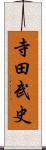 寺田武史 Scroll