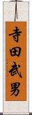 寺田武男 Scroll