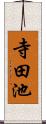 寺田池 Scroll