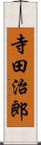 寺田治郎 Scroll