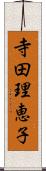 寺田理恵子 Scroll