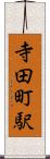寺田町駅 Scroll