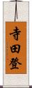 寺田登 Scroll