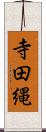 寺田縄 Scroll
