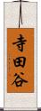 寺田谷 Scroll