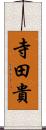 寺田貴 Scroll