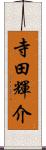 寺田輝介 Scroll